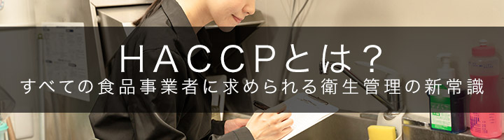 HACCPとは？すべての食品事業者に求められる衛生管理の新常識