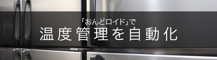 「おんどロイド」で温度管理を自動化
