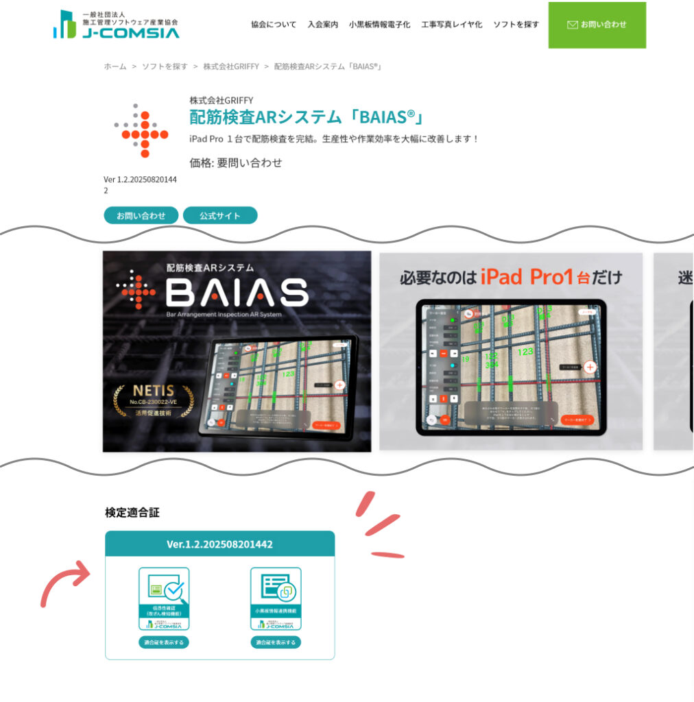 施工管理ソフトウェア一覧のBAIASのページ