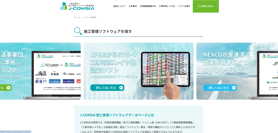 J-COMSIA　施工管理ソフトウェア一覧