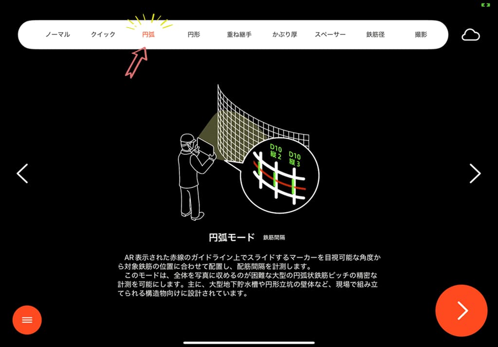 BAIASの円弧モードの選択画面