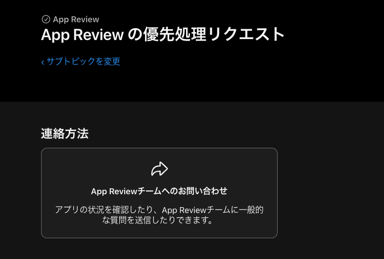 App Reviewの優先処理リクエストのフォーム